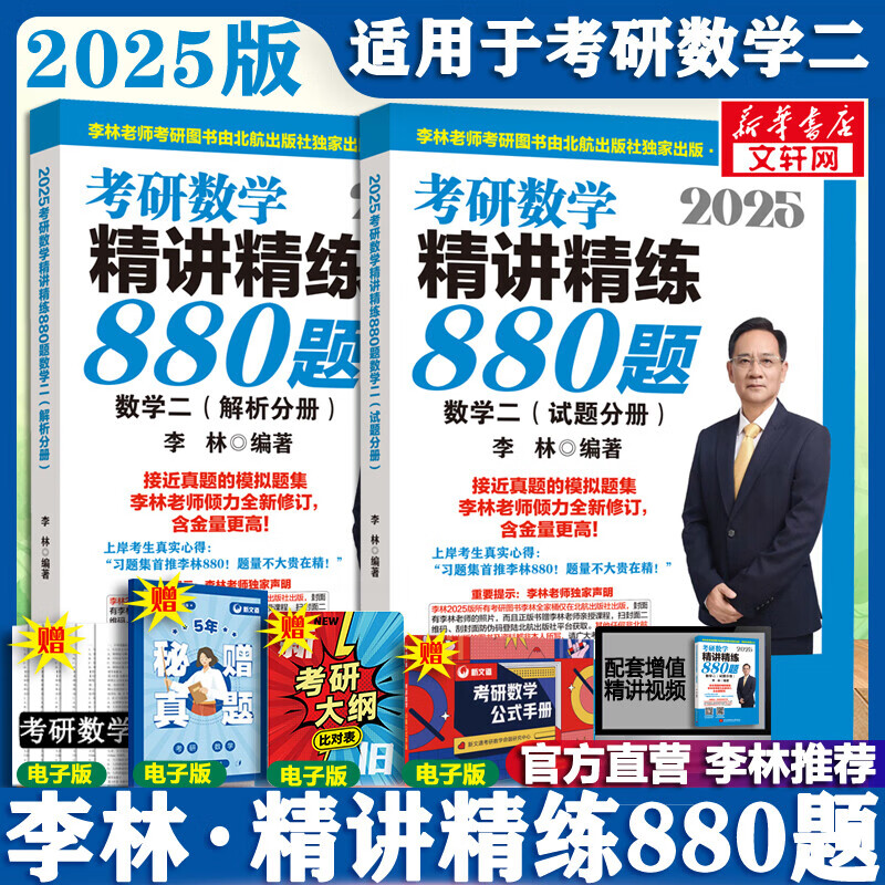 【880题已现货+官方可选】2025李林考研数学 李林880数二2025 李林四六套卷 数学一数学二数学三  可搭肖秀荣徐涛张剑张宇汤家凤考研真相 李林精讲精练880题 数学二