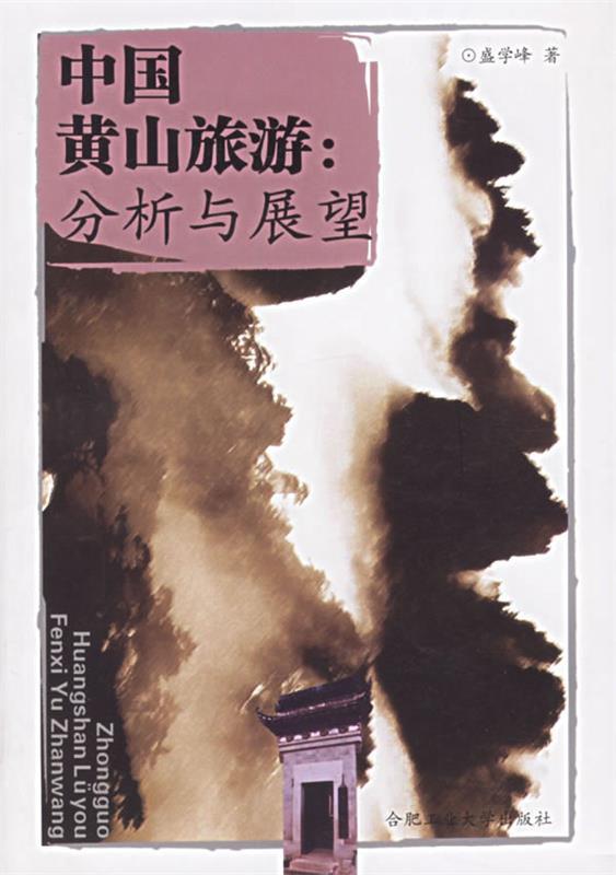 中国黄山旅游：分析与展望