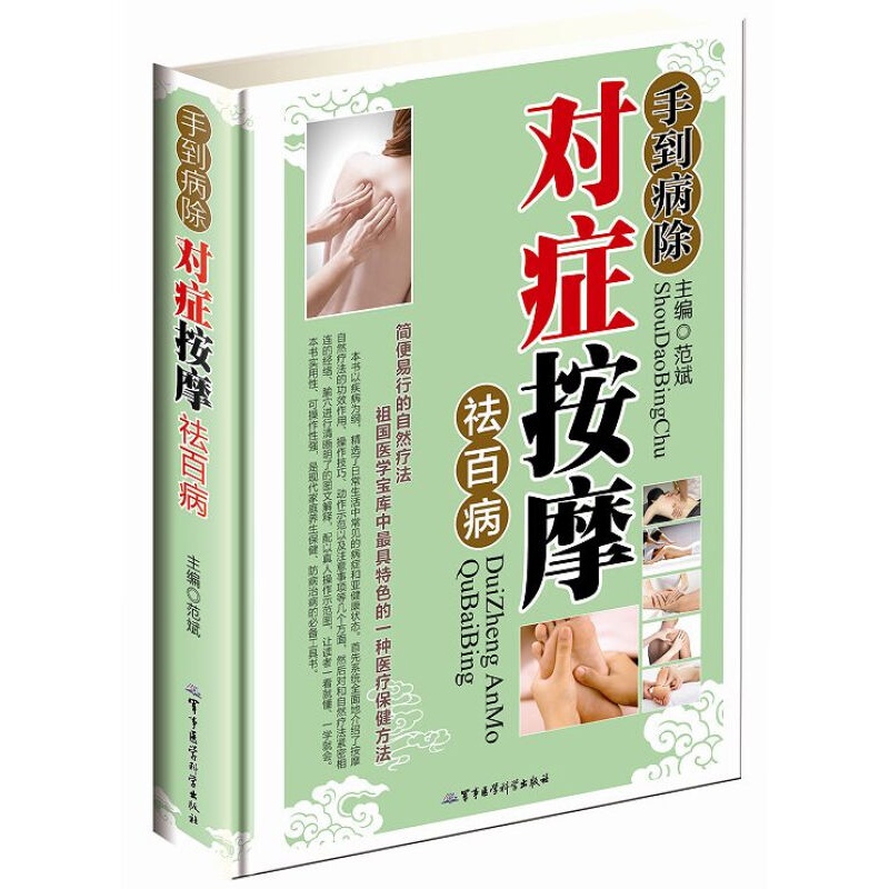 手到病除 对症按摩祛百病彩图版精装 经络穴位推拿按摩自然疗法 现代家庭养生保健书籍 军事医