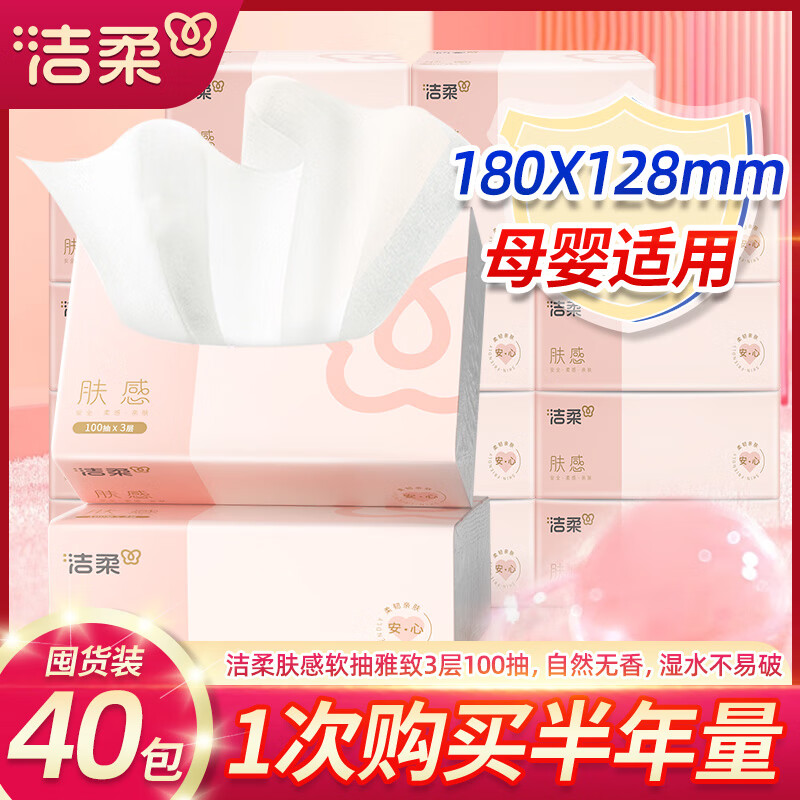 洁柔洁柔抽纸家用餐巾纸小包实惠装粉face纸巾 40包体验购买【老板推荐】
