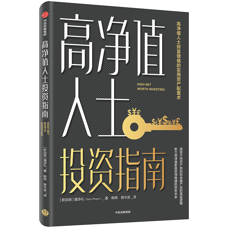 高净值人士投资指南 潘添礼 著 财富增值 中信出版社图书