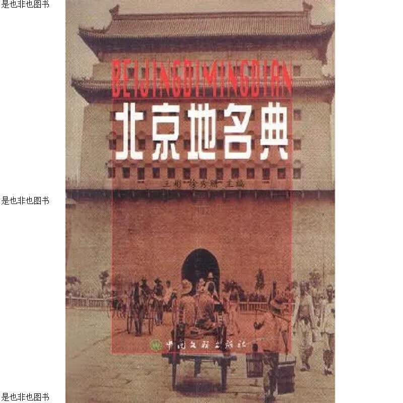 北京地名典(有签名)