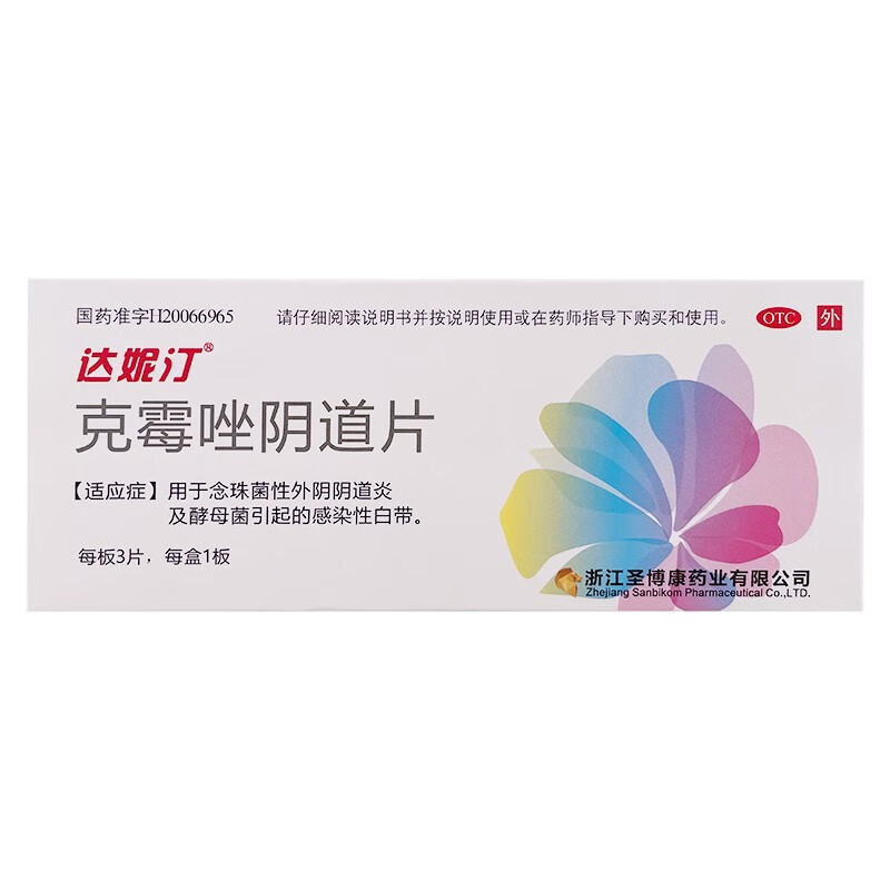 克霉唑阴道片 0.5g*3片 达妮汀非凯妮汀 1盒