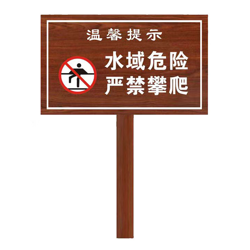 警示牌安全警告标识牌 dyt-y1288 牌子40×24cm 杆长80cm 水域危险