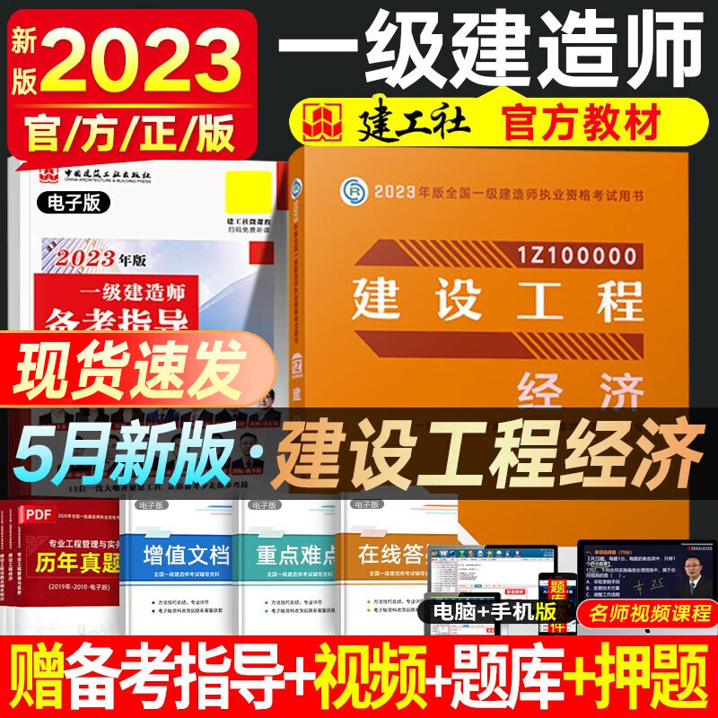 一建教材2023 一级建造师2023教材 一级建造师教材 建工社官方教材 全国一级建造师考试用书 一建建筑市政公路机电铁路等赠真题视频 建设工程经济