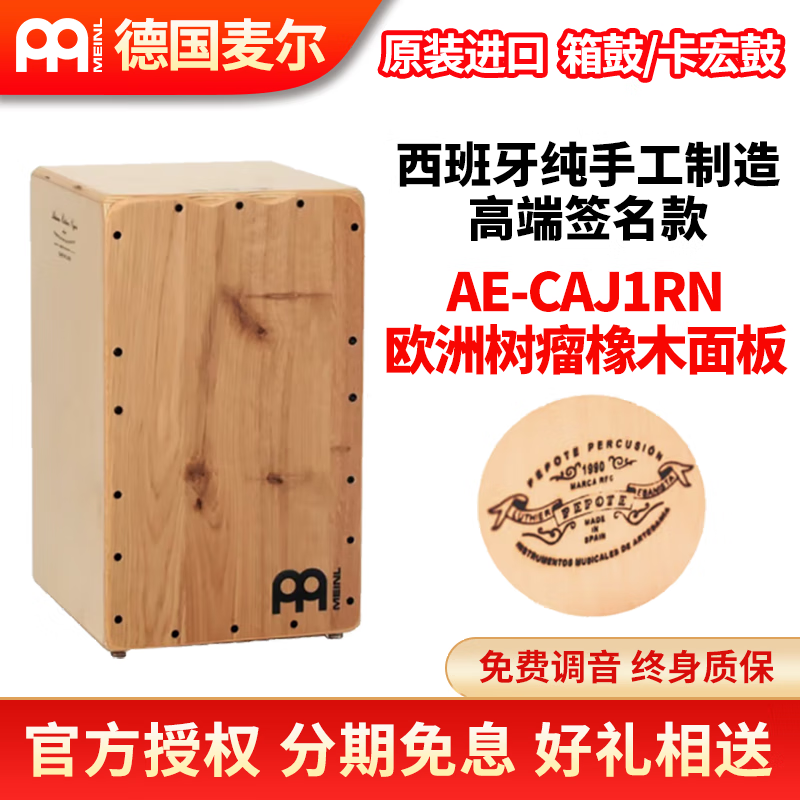 MEINL德国MEINL麦尔箱鼓拍箱卡宏鼓手鼓Cajon 卡洪鼓打击木箱鼓坐鼓 AE-CAJ1RN