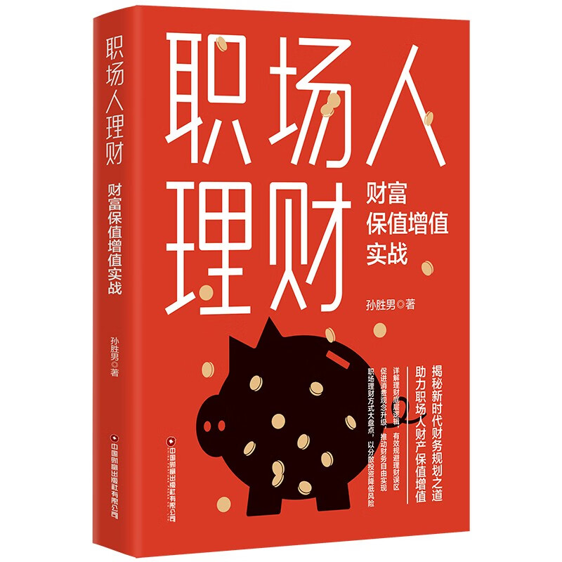 职场人理财:财富保值增值实战