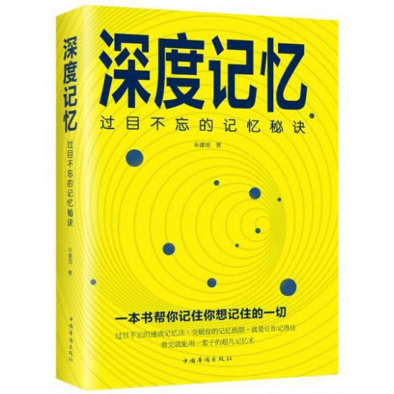 深度记忆：过目不忘的记忆秘诀