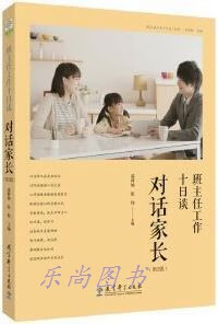 班主任工作十日谈 对话家长 第2版 凌荷仙,张伟主编 教育科学出版社