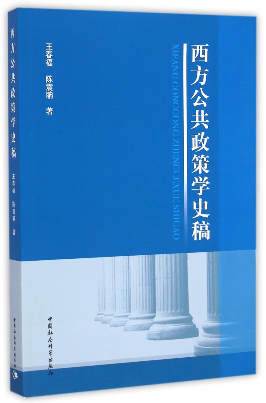 西方公共政策学史稿