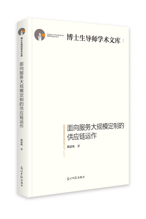 面向服务大规模定制的供应链运作 管理 书籍