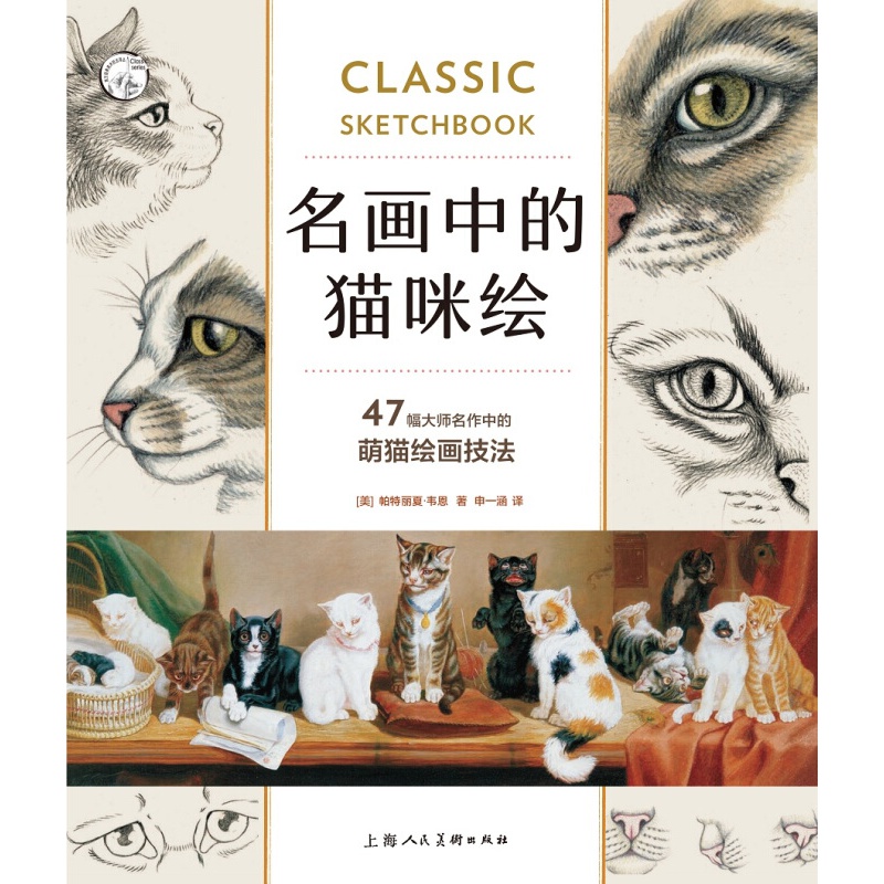 名画中的猫咪绘 47幅大师名作中的萌猫绘画技法 彩铅书 素描书 画画书