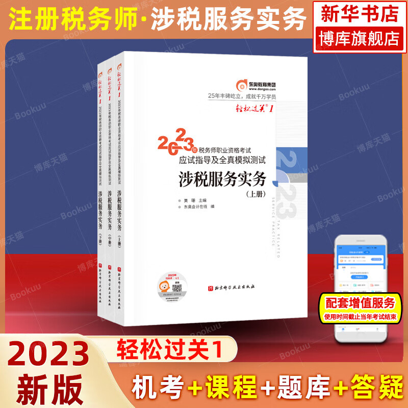 【轻一】东奥注册税务师2023年涉税服务实务轻松过关1注税轻一轻1搭应试指南税务考试官方教材法律必刷