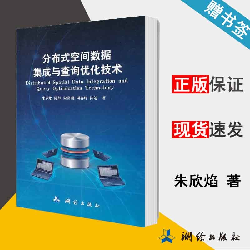 分布式空间数据集成与查询优化技术 朱欣焰 测绘出版社 