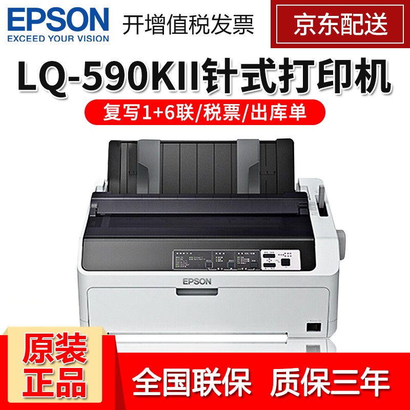 爱普生（EPSON） LQ-590KII高速卷筒针式打印机80列单据报表打印机 590K升级款【LQ-590KII】