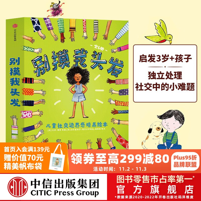 包邮 别摸我头发 儿童社交边界感培养绘本 全6册 【3-6岁】 中信出版社图书怎么看?