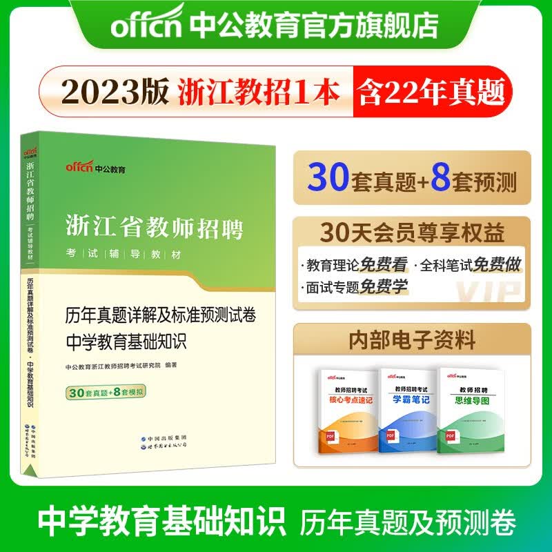 中公教育2023浙江省教师招聘考试考试用书：历年真题详解及标准预测试卷中学教育基础知识（全新升级）