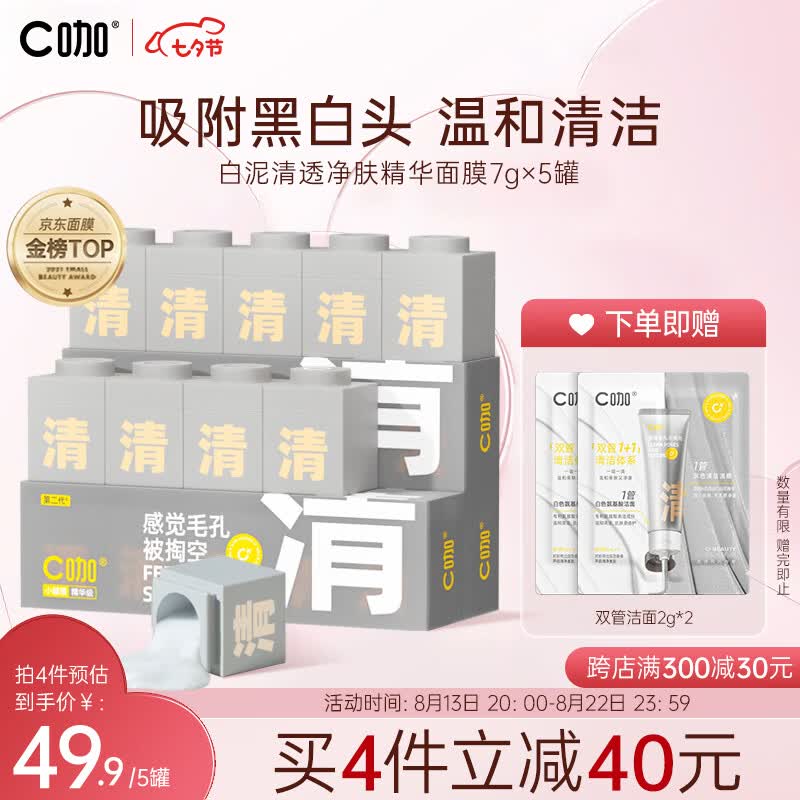 C咖面膜清净洁肤白泥精华补水保湿去黑头清洁泥膜7g*5罐使用感如何?