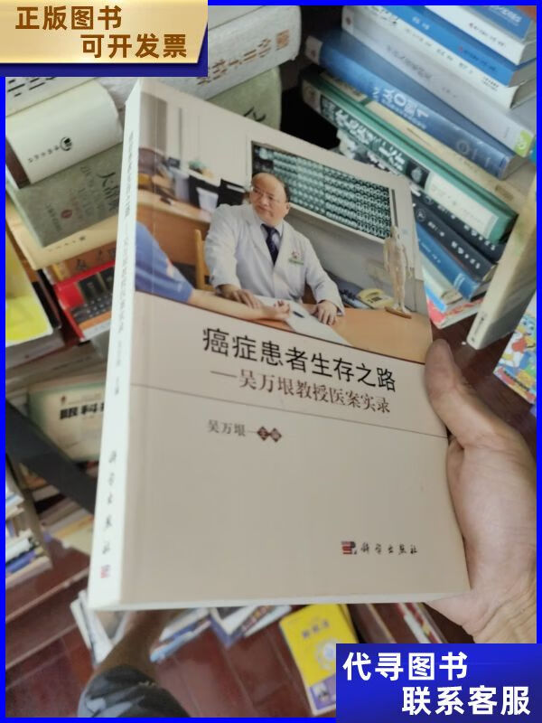 癌症患者生存之路--吴万垠教授医案实录 科学出版社二手书