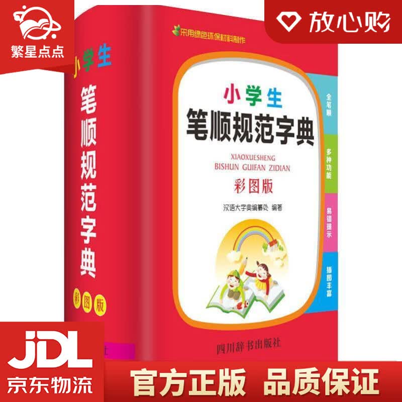 【新华书店正版图书】小学生笔顺规范字典 汉语大字典编纂处 四川辞书出版社 正版图书