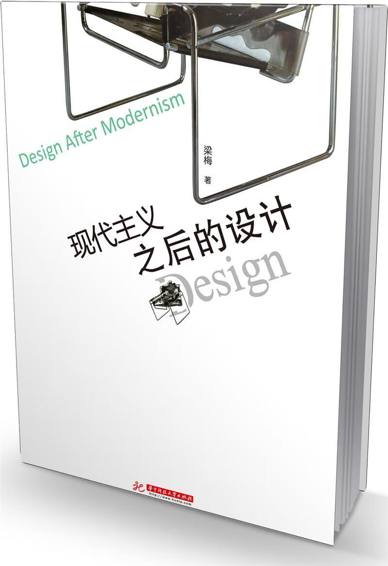 现代主义之后的设计梁梅华技大学出版社9787568034395 艺术书籍
