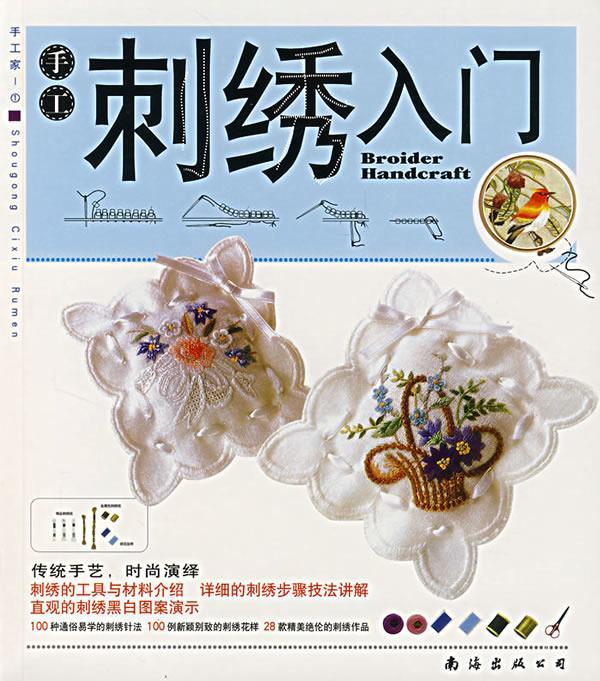 手工家i:刺绣入门 深圳市金版文化发展有限公司 主编【正版】