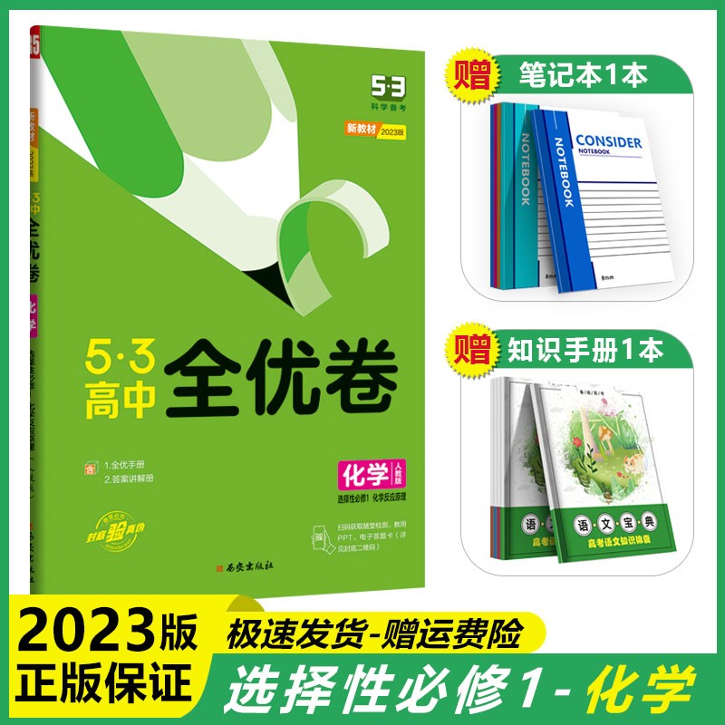 【科目自选】2023新教材版53五三高中全优卷人教版选择性必修一高二上册试卷教材配套同步练习单元训练卷 化学 选择性必修1 人教版