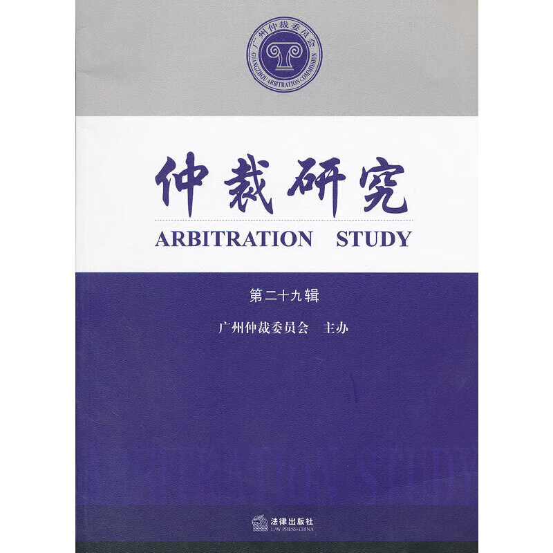 仲裁研究（第二十九辑）