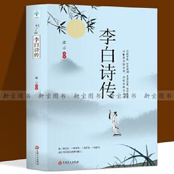 李白诗传