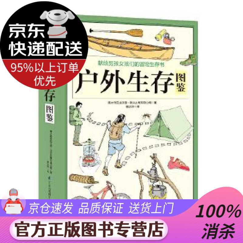 【送货上门】户外生存图鉴 澳大利亚威尔登·欧文出版有限公司童洁萍凤凰含章 江苏科学技术出版社