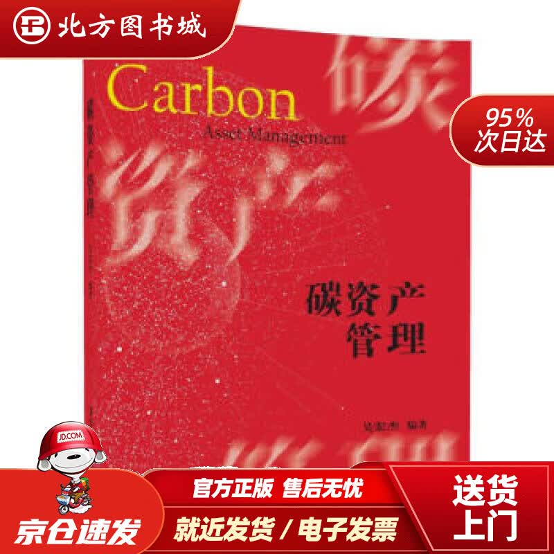 【正版现货】碳资产管理吴宏杰著 北方图书城
