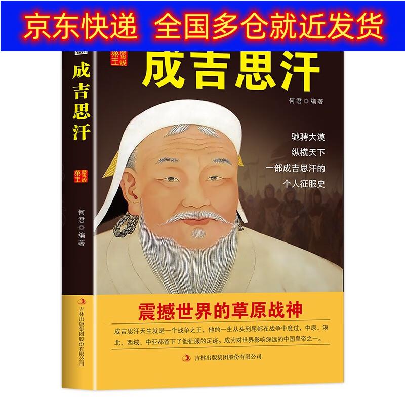 中国名人历代皇帝大传:成吉思汗 传记 历代帝王类图书 成吉思汗
