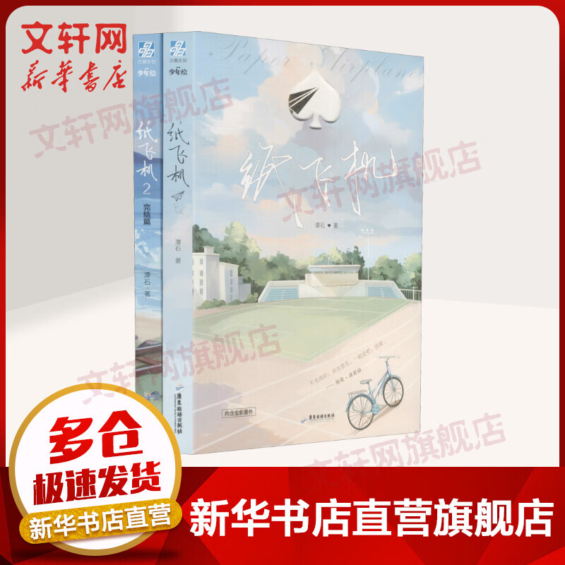 纸飞机(1-2)潭石 著青春校园小说 长佩文学城
