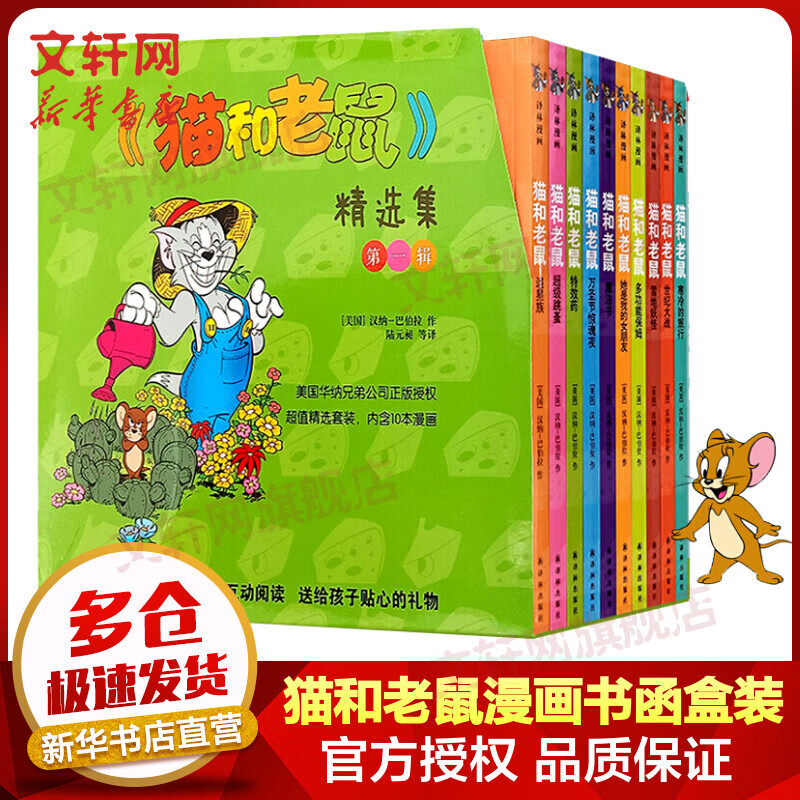 猫和老鼠漫画书精选集 第一辑全套10册 75周年特别纪念版 儿童经典漫画书属于什么档次？