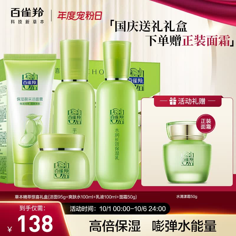 百雀羚（PECHOIN）护肤套装礼盒草本精萃惊喜4件套（洁水乳霜）补水保湿干皮挚爱怎么样,好用不?