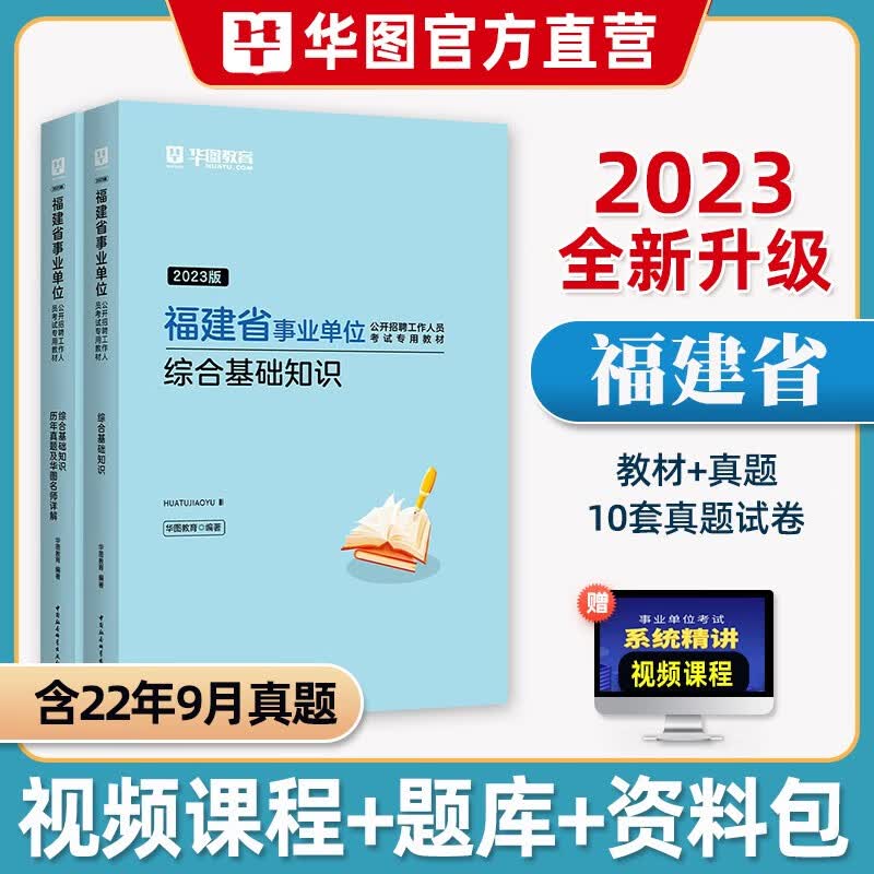 华图福建省事业单位考试2023年综合基础知识教材历年真题试卷刷题库公共基础知识事业编制三明宁德漳州莆田南平泉州厦门市直属2023 综合基础知识【教材+历年真题】2本