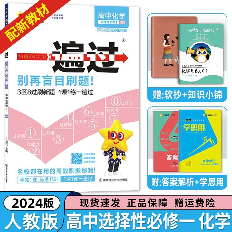 【高二上册科目自选】2024版 高中一遍过选择性必修第一册新高考人教版 高二选修一同步课本高考必刷题 【选修一】化学选择性必修第一1册人教版RJ 新教材