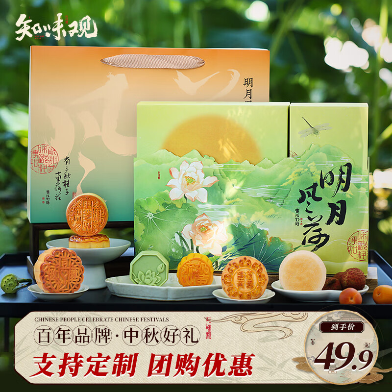 知味观月饼礼盒装送礼高档级广式莲蓉蛋奶黄流心豆沙中秋节礼盒品送长辈 明月风荷 430g