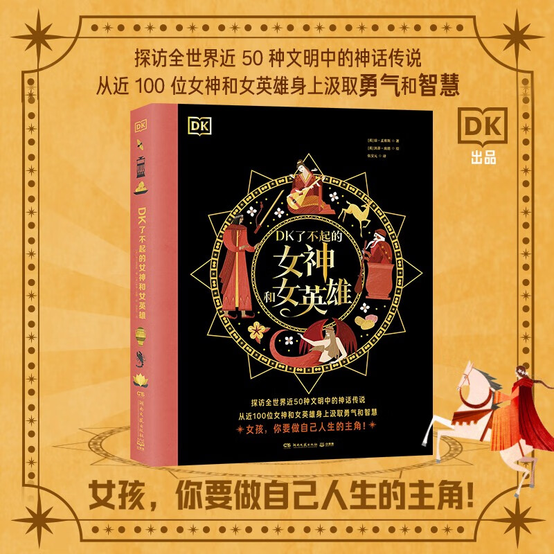 DK了不起的女神和女英雄 探访全世界近50种文明中的神话传说 从近100位女神和女英雄身上汲取勇气和智慧童书 儿童百科全书 