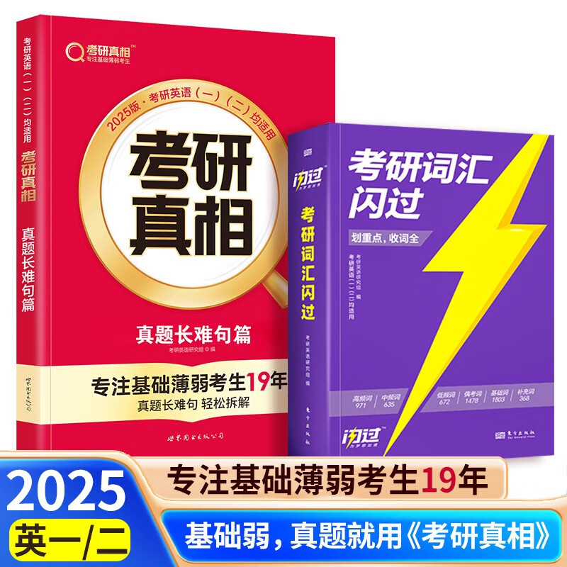 2025考研真相 英语一英语二 【词汇闪过+真题长难句篇】