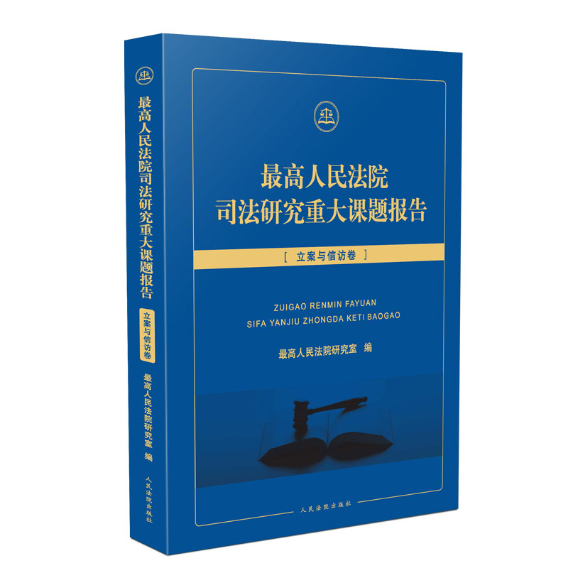 最高人民法院司法研究重大课题报告·立案与信访卷