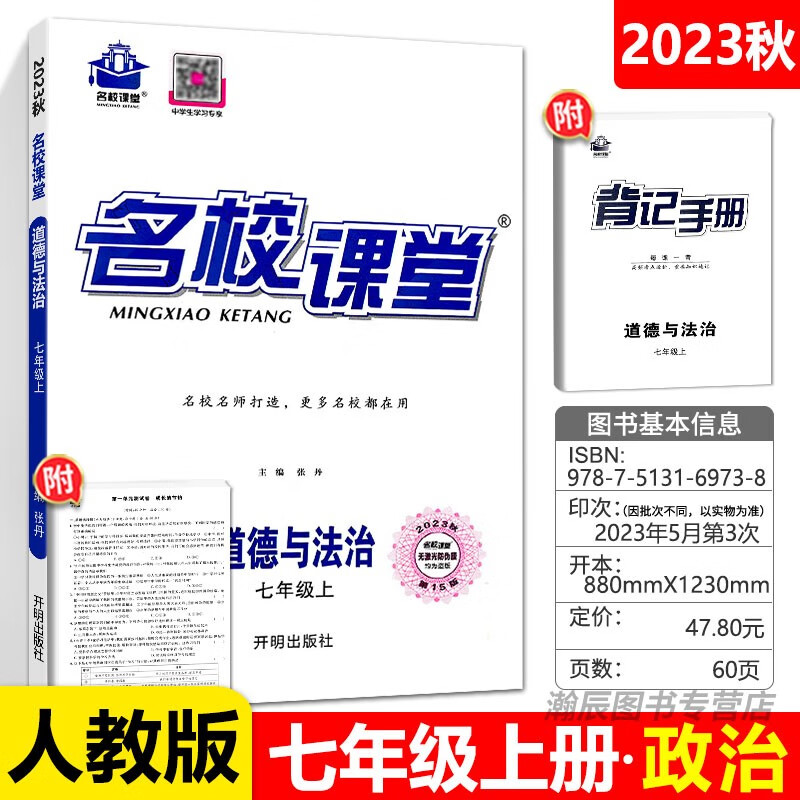 2023秋名校课堂七年级 政治上册（23秋人教版）