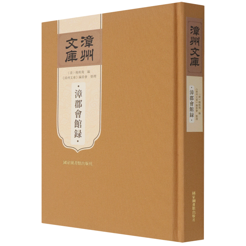 漳郡会馆录(精)/漳州文库