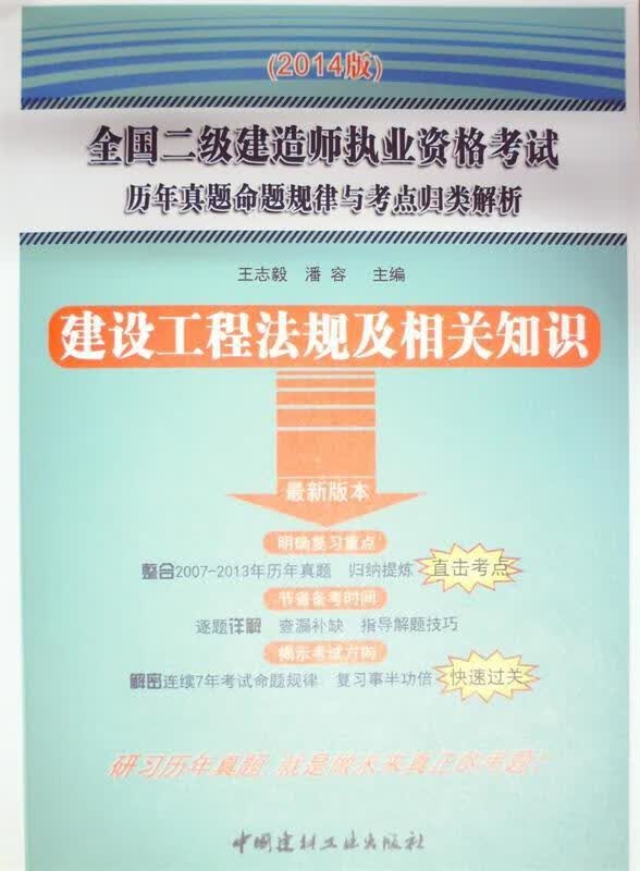 建设工程法规及相关知识 王志毅,潘容 编【正版】