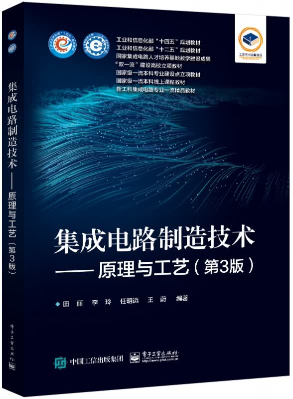 集成电路制造技术——原理与工艺(第3版)