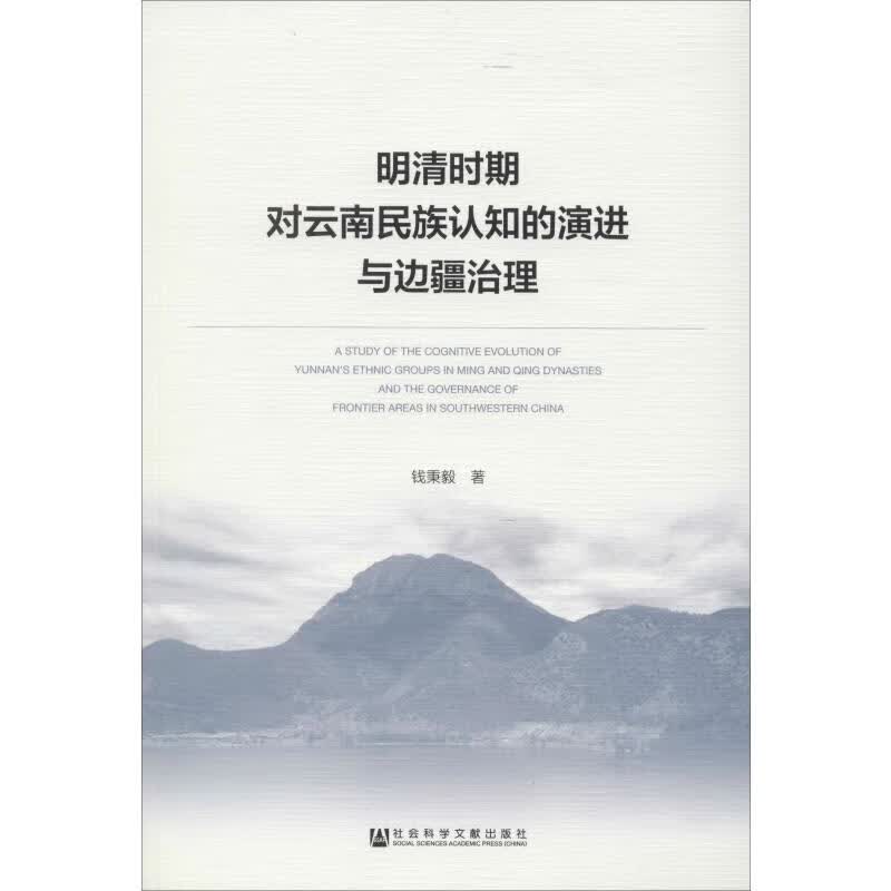 明清时期对云南民族认知的演进与边疆治理