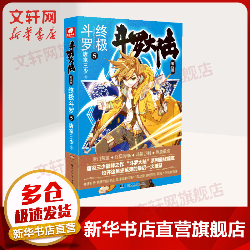 斗罗大陆 第4部 终极斗罗 5