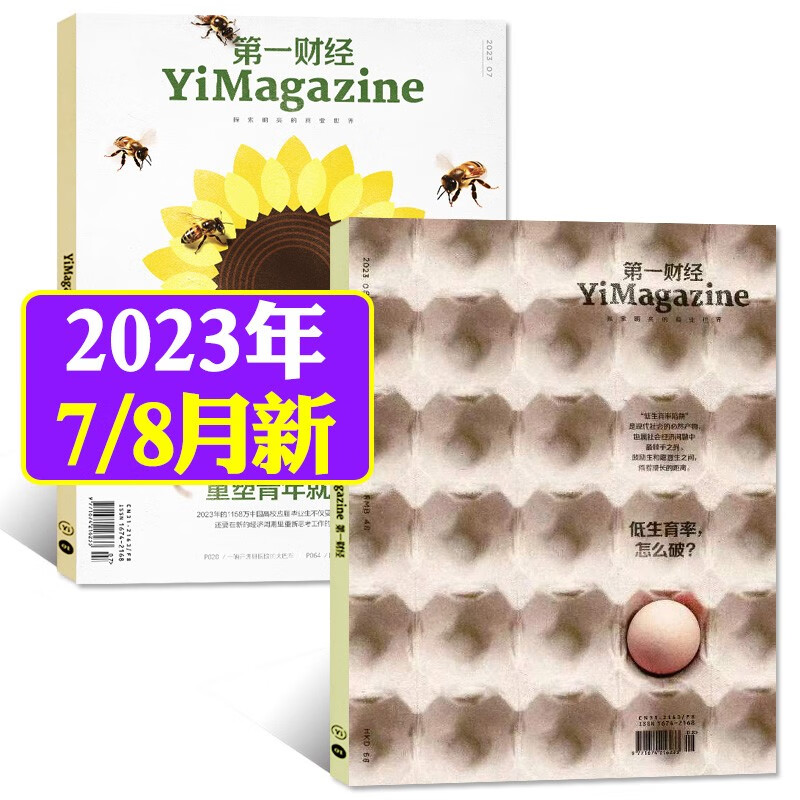 第一财经杂志2023年8月新（另有1-8月现货打包/全年订阅/2022年往期公司的秘密可选）商业财经书籍经营管理金融投资理财新闻资讯期刊 【共2本】2023年7/8月