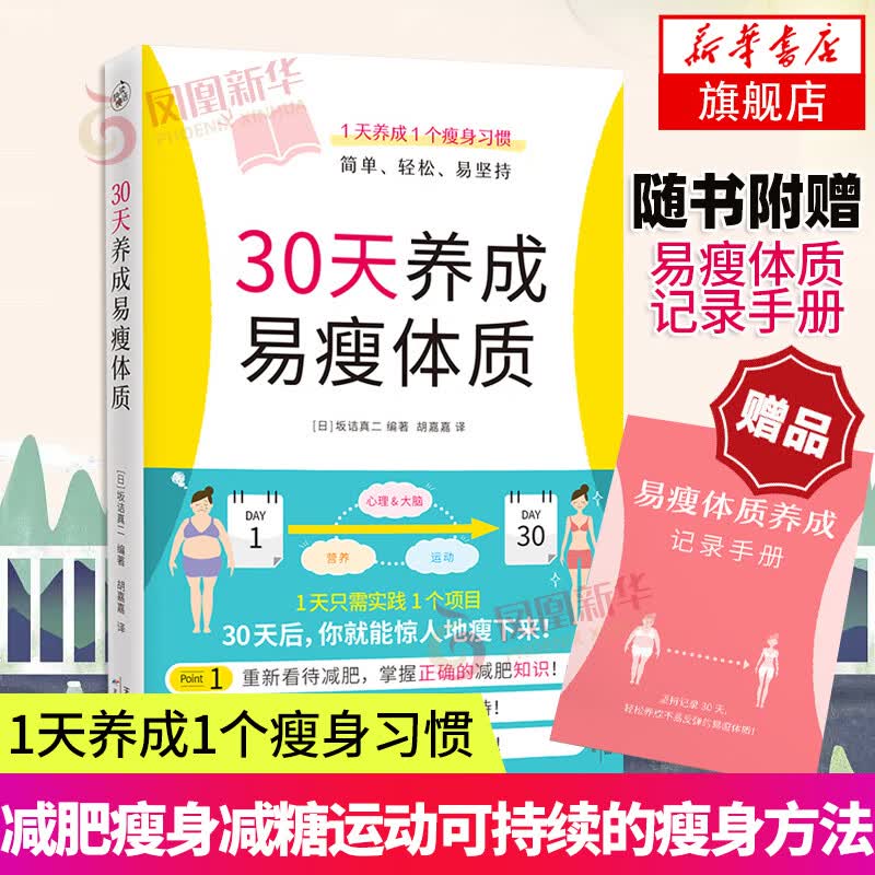【赠易瘦体质养成记录手册】30天养成易瘦体质 1天养成1个瘦身习惯 健康生活书籍
