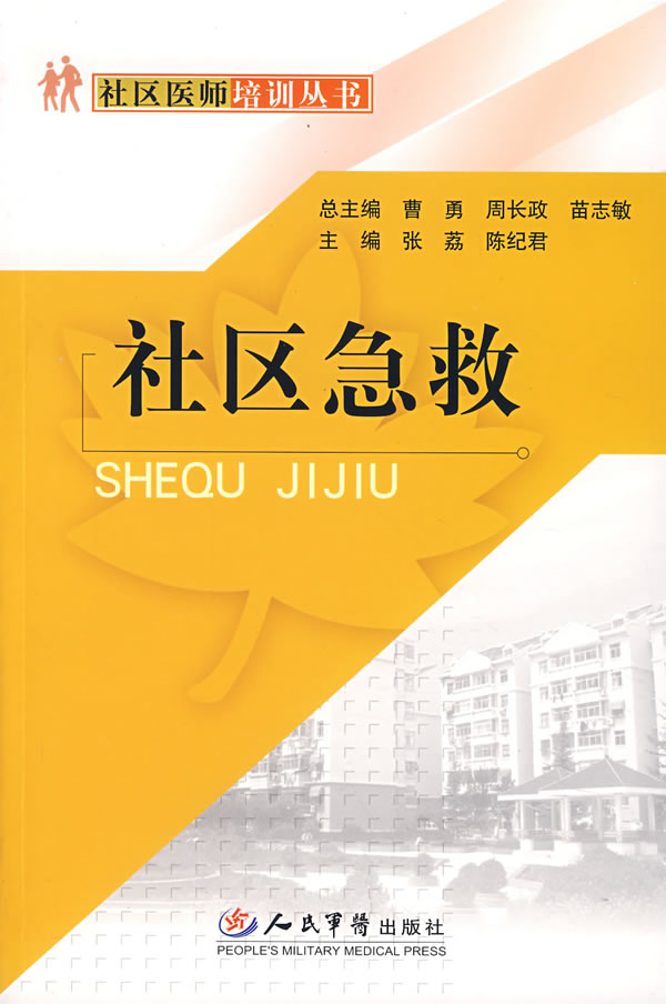 社区急救 张荔 【放心选购】